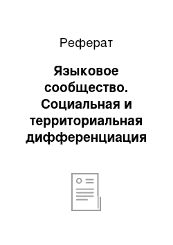 Реферат: Языковое сообщество. Социальная и территориальная дифференциация языка