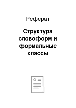 Реферат: Структура словоформ и формальные классы