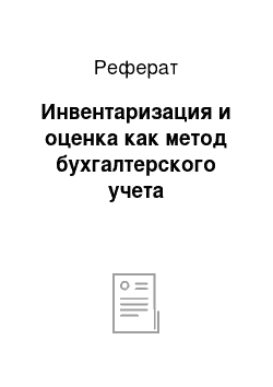 Реферат: Инвентаризация и оценка как метод бухгалтерского учета