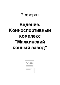 Реферат: Ведение. Конноспортивный комплекс "Малкинский конный завод"