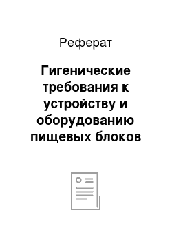 Реферат: Гигенические требования к устройству и оборудованию пищевых блоков