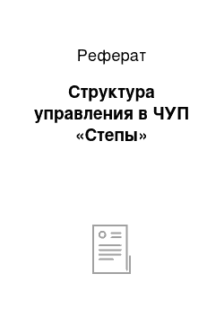 Реферат: Структура управления в ЧУП «Степы»