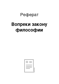 Реферат: Вопреки закону философии