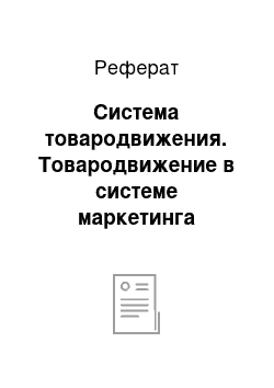 Реферат: Система товародвижения. Товародвижение в системе маркетинга