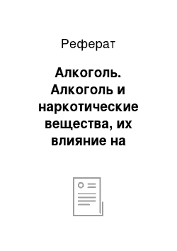 Реферат: Алкоголь. Алкоголь и наркотические вещества, их влияние на человека