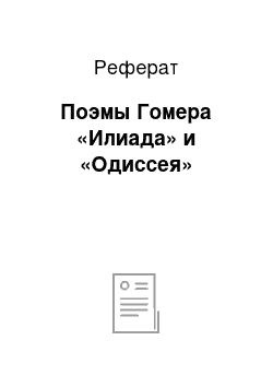 Реферат: Поэмы Гомера «Илиада» и «Одиссея»