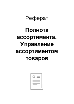 Реферат: Полнота ассортимента. Управление ассортиментом товаров