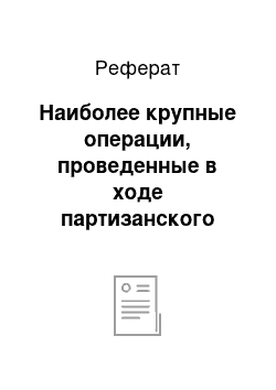 Реферат: Наиболее крупные операции, проведенные в ходе партизанского движения