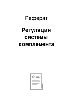 Реферат: Регуляция системы комплемента