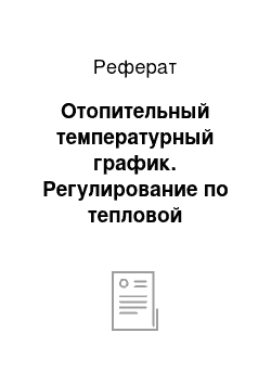 Реферат: Отопительный температурный график. Регулирование по тепловой нагрузке на отопление