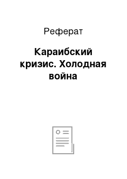 Реферат: Караибский кризис. Холодная война