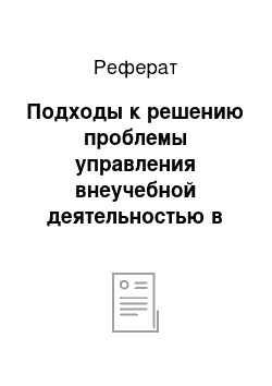 Реферат: Подходы к решению проблемы управления внеучебной деятельностью в образовательной организации