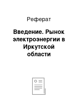 Реферат: Введение. Рынок электроэнергии в Иркутской области