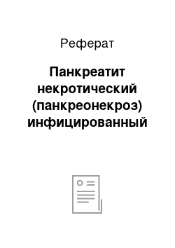 Реферат: Панкреатит некротический (панкреонекроз) инфицированный