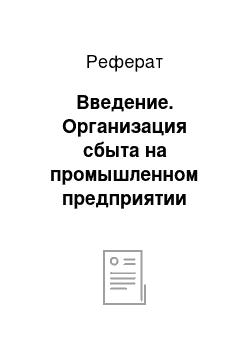 Реферат: Введение. Организация сбыта на промышленном предприятии