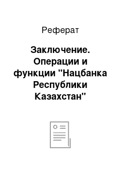 Реферат: Заключение. Операции и функции "Нацбанка Республики Казахстан"