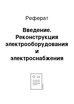 Реферат: Введение. Реконструкция электрооборудования и электроснабжения водогрейной котельной ОАО Ачинский НПЗ "Роснефть"