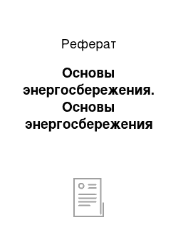 Реферат: Основы энергосбережения. Основы энергосбережения