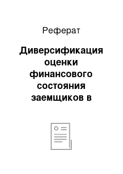 Реферат: Диверсификация оценки финансового состояния заемщиков в зависимости от отраслевой направленности