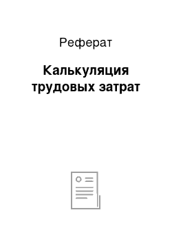 Реферат: Калькуляция трудовых затрат