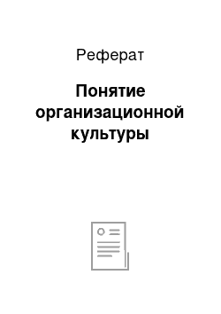 Реферат: Понятие организационной культуры