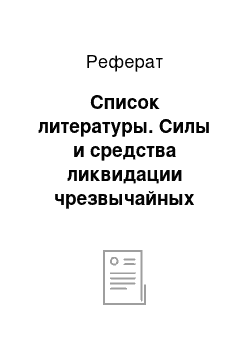 Реферат: Список литературы. Силы и средства ликвидации чрезвычайных ситуаций МЧС России