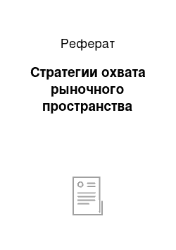 Реферат: Стратегии охвата рыночного пространства