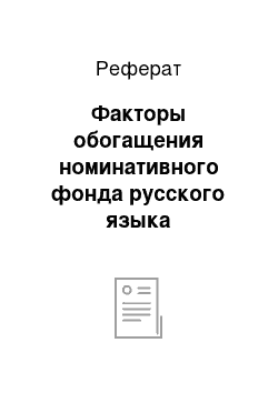 Реферат: Факторы обогащения номинативного фонда русского языка