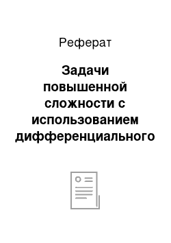 Реферат: Задачи повышенной сложности с использованием дифференциального исчисления