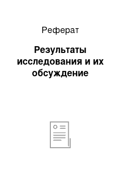 Реферат: Результаты исследования и их обсуждение