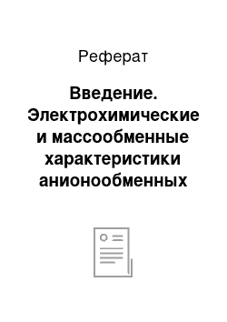 Реферат: Введение. Электрохимические и массообменные характеристики анионообменных мембран