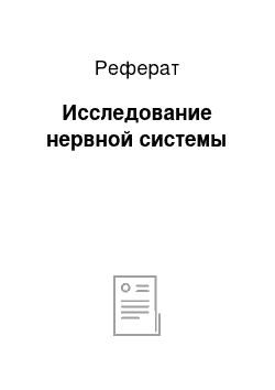 Реферат: Исследование нервной системы