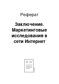 Реферат: Заключение. Маркетинговые исследования в сети Интернет