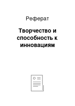 Реферат: Творчество и способность к инновациям