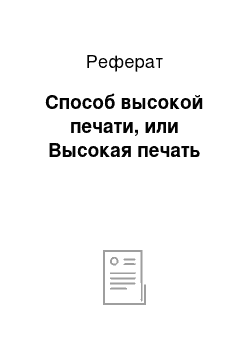 Реферат: Способ высокой печати, или Высокая печать