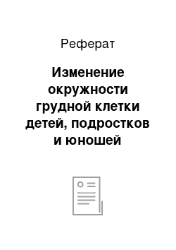 Реферат: Изменение окружности грудной клетки детей, подростков и юношей