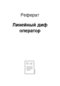 Реферат: Линейный диф оператор