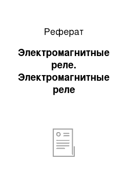 Реферат: Электромагнитные реле. Электромагнитные реле