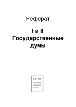 Реферат: I и II Государственные думы