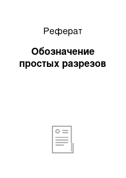 Реферат: Обозначение простых разрезов