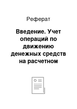 Реферат: Введение. Учет операций по движению денежных средств на расчетном счете администрации Максимовского сельского поселения