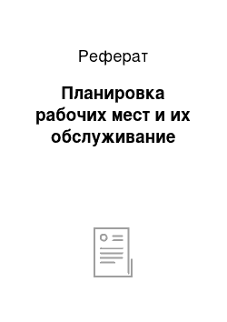 Реферат: Планировка рабочих мест и их обслуживание