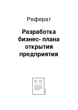 Реферат: Разработка бизнес-плана открытия предприятия