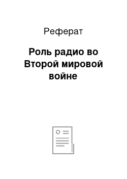 Реферат: Роль радио во Второй мировой войне