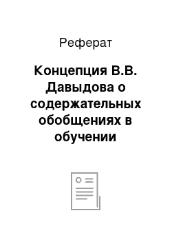 Реферат: Концепция В.В. Давыдова о содержательных обобщениях в обучении