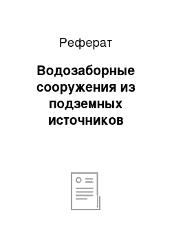 Реферат: Водозаборные сооружения из подземных источников