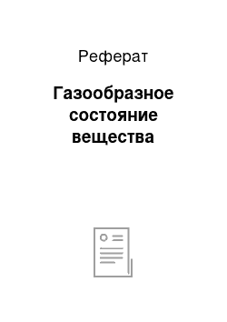 Реферат: Газообразное состояние вещества