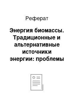 Реферат: Энергия биомассы. Традиционные и альтернативные источники энергии: проблемы и перспективы