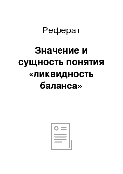 Реферат: Значение и сущность понятия «ликвидность баланса»