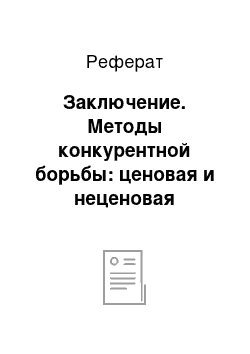 Реферат: Заключение. Методы конкурентной борьбы: ценовая и неценовая конкуренция